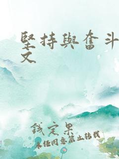坚持与奋斗议论文