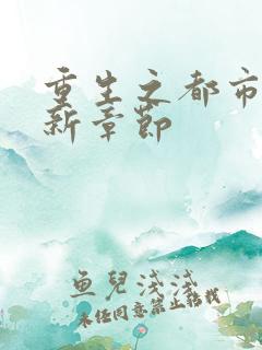 重生之都市仙帝新章节