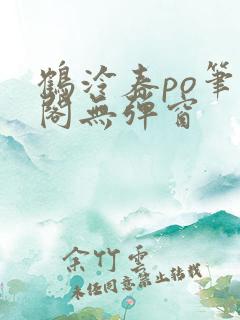 鹤泠春po笔趣阁无弹窗