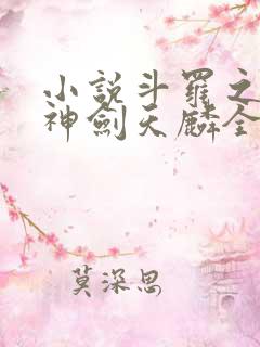 小说斗罗之灵珠神剑天麟全文阅读