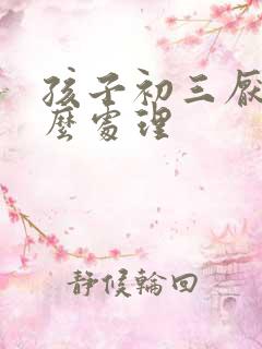 孩子初三厌学怎么处理