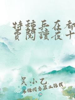 特种兵在都市免费阅读夜十三