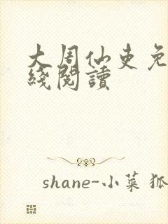 大周仙吏免费在线阅读