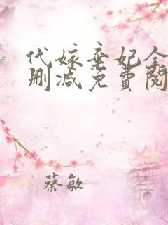代嫁弃妃全文无删减免费阅读
