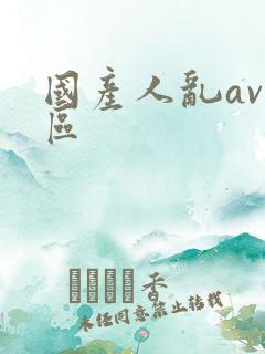国产人乱av一区