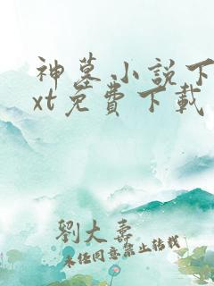神墓小说下载txt免费下载