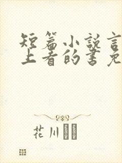 短篇小说言情晚上看的书免费