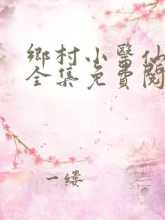 乡村小医仙小说全集免费阅读