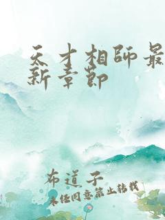 天才相师最新更新章节