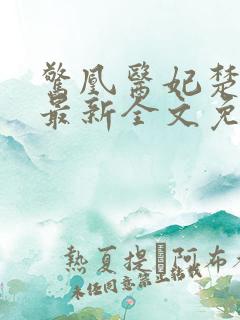 惊凰医妃楚云苓最新全文免费阅读