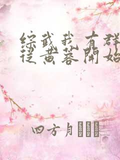 综武我有群芳谱从黄蓉开始