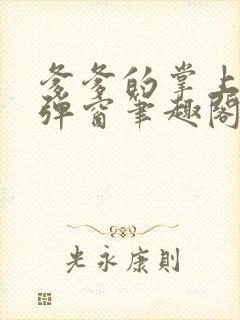 爹爹的掌上娇无弹窗笔趣阁阅读