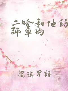 二哈和他的白猫师尊肉