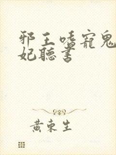 邪王嗜宠鬼医狂妃听书