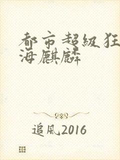 都市超级狂医大海麒麟