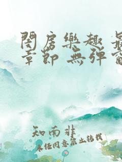 闺房乐趣 最新章节 无弹窗 笔趣阁