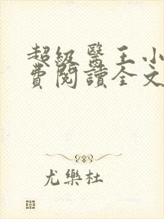 超级医王小说免费阅读全文