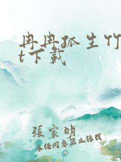 冉冉孤生竹txt下载