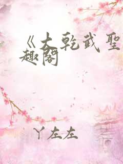 《大乾武圣》笔趣阁