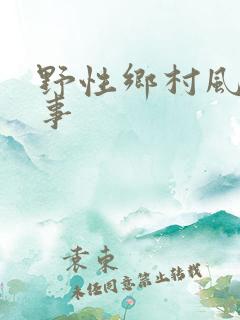 野性乡村风流情事
