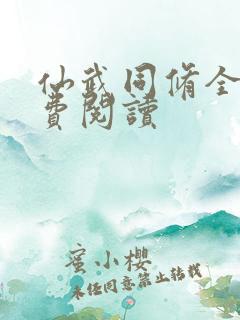 仙武同修全本免费阅读