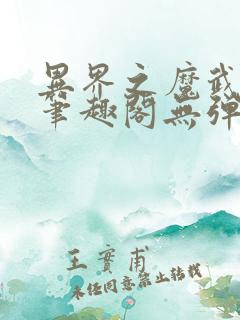 异界之魔武流氓笔趣阁无弹窗
