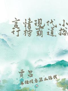 言情现代小说排行榜霸道总裁