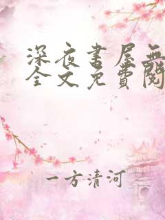 深夜书屋无弹窗全文免费阅读
