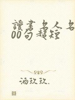 读书名人名言100句超短