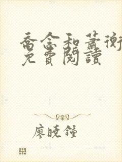 乔念和萧衡小说免费阅读