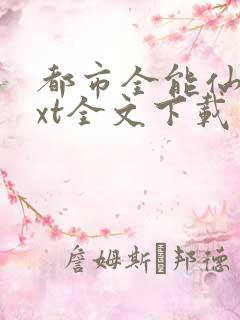 都市全能仙帝txt全文下载