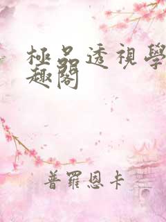 极品透视学生笔趣阁