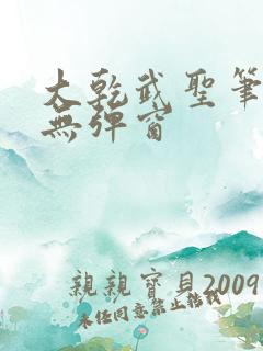 大乾武圣笔趣阁无弹窗