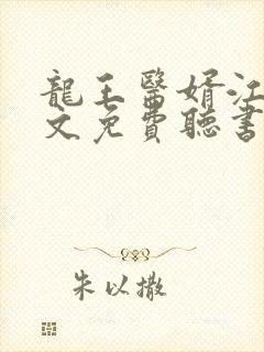龙王医婿江辰全文免费听书