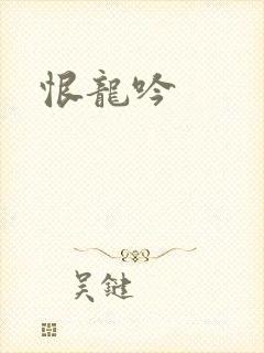 恨龙吟