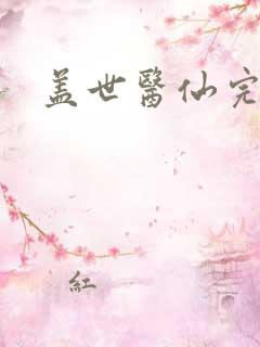 盖世医仙完结版