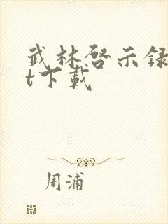 武林启示录txt下载