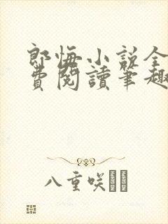 郎悔小说全文免费阅读笔趣阁