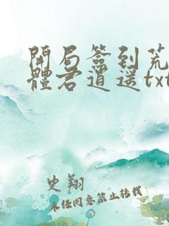 开局签到荒古圣体君逍遥txt下载
