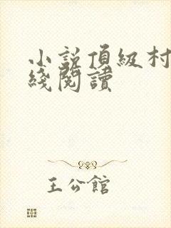 小说顶级村医在线阅读