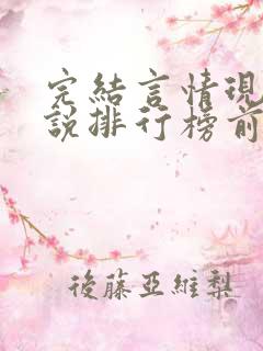 完结言情现代小说排行榜前十名