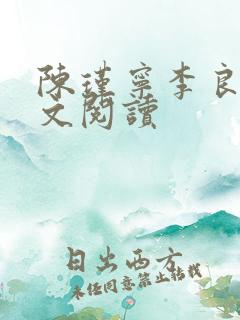 陈瑾宁李良晟全文阅读