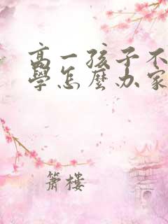 高一孩子不想上学怎么办家长怎么开导