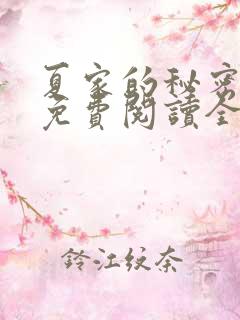 夏家的秘密小说免费阅读全文无弹窗