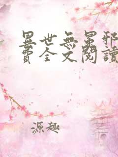 异世无冕邪皇免费全文阅读完整版