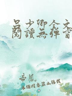 吕少卿全文免费阅读无弹窗笔趣阁