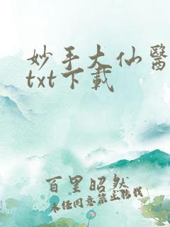 妙手大仙医完整txt下载