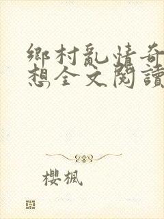 乡村乱情奇思妙想全文阅读