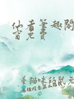 仙者笔趣阁无弹窗免费