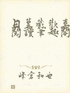 日暮藏欢喜免费阅读笔趣阁免费阅读
